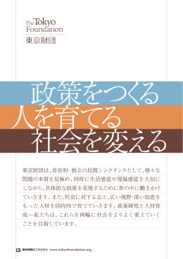 東京財団は、非営利・独立の民間シンクタンクとして、様々な 問題の本質