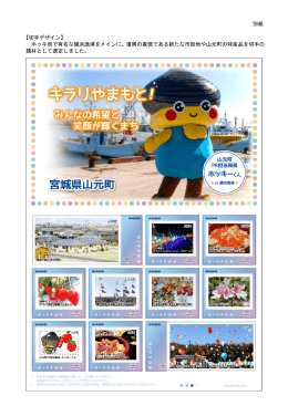 別紙 【切手デザイン】 ホッキ貝で有名な磯浜漁港をメインに、復興の象徴