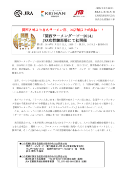 「関西ラーメンダービー2014」 JRA京都競馬場にて初開催