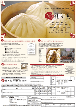 松阪牛でも有名な三重県の松阪豚を100%使用した龍々包 ひとつひとつ