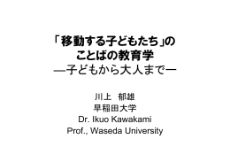 移動する子どもたち - 早稲田大学大学院日本語教育研究科