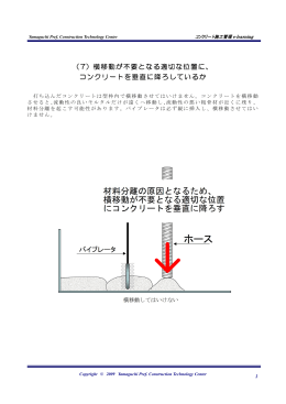 （7）横移動が不要となる適切な位置に、 コンクリートを垂直に降ろしているか