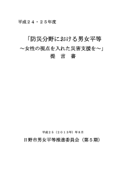 「防災分野における男女平等」平成25年8月 [231KB pdfファイル]