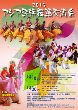 アジア民族舞踊交流会 - 黛民族舞踊文化財団