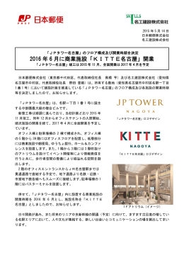 2016 年 6 月に商業施設「KITTE名古屋」開業