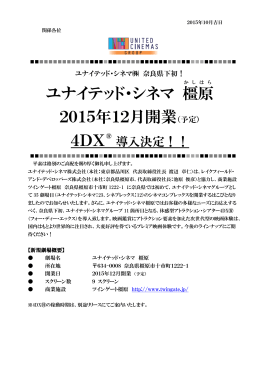 ユナイテッド・シネマ 橿原 2015年12月開業（予定） 4DX 導入決定！！