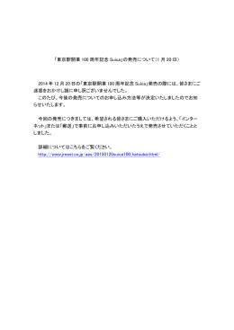 「東京駅開業 100 周年記念 Suica」の発売について（1 月 20 日） 2014