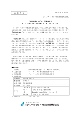 「福岡天神NKビル」開業日決定（PDF：445KB）
