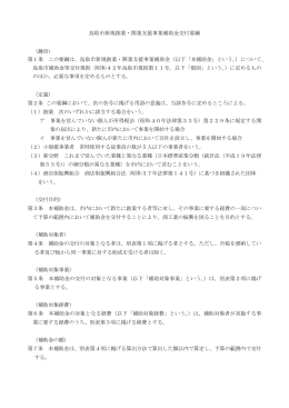 鳥取市新規創業・開業支援事業補助金交付要綱 （趣旨） 第1条 この要綱