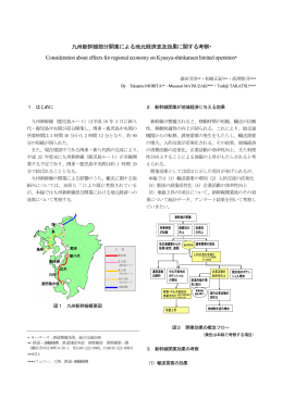 九州新幹線部分開業による地元経済波及効果に関する考察