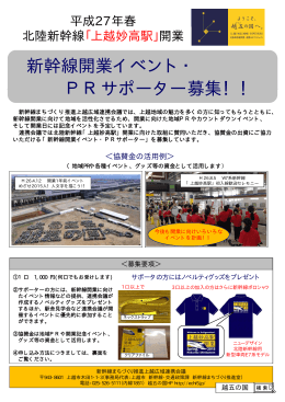 新幹線開業イベント・PRサポーター募集チラシ（PDF 352KB）