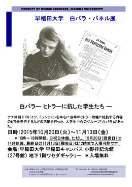 早稲田大学 白バラ・パネル展 白バラ― ヒトラーに抗した学生たち ―