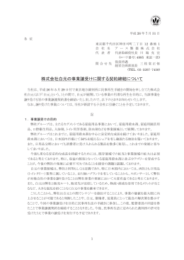 2014/07/31株式会社白元の事業譲受けに関する契約締結について