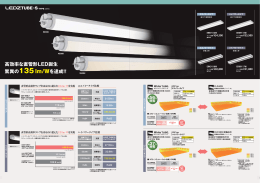 高効率な直管形LED誕生 驚異の135lm/Wを達成!!