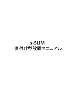s-SLIM 直付け型設置マニュアル