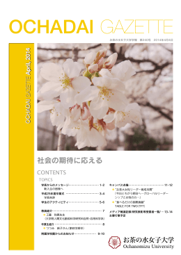 2014年4月号 - お茶の水女子大学