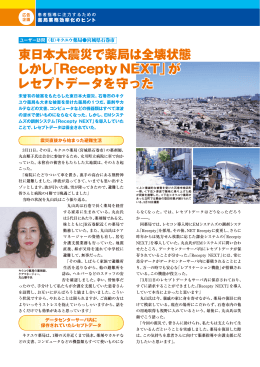 東日本大震災で薬局は全壊状態 しかし「Recepty NEXT」が レセプト