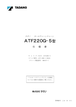 ATF 220G−5