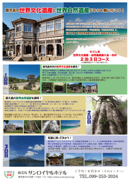 2泊3日コース - 鹿児島サンロイヤルホテル