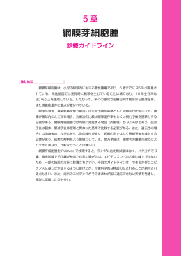 第5章 網膜芽細胞腫 - 日本小児血液・がん学会