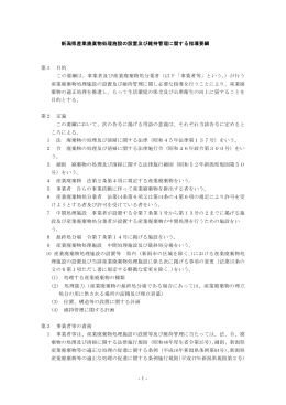 新潟県産業廃棄物処理施設の設置及び維持管理に関する指導要綱 第1