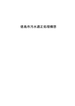 徳島市汚水適正処理構想（PDF・221KB）