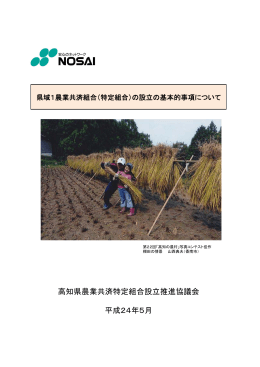 高知県農業共済特定組合設立推進協議会 平成24年5月