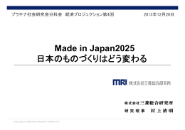 Made in Japan2025 日本のものづくりはどう変わる