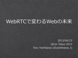 WebRTCで変わるWebの未来 - QCon Tokyo 2011