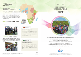 SHEP －市場を目指して小規模農家が変わる－（PDF/18.1MB）
