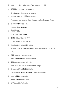 漢字を読む － 漢検10級、ステップ1から5まで － 回答 ① にはいつもお