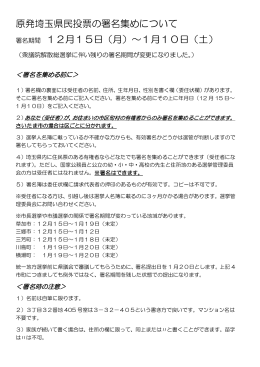 原発埼玉県民投票の署名集めについて 署名期間 12月15日（月）～1月