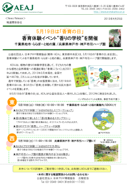 東 西 - 日本アロマ環境協会