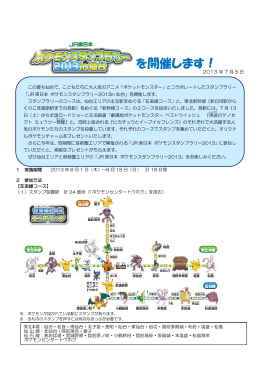 JR東日本ポケモンスタンプラリー2013in仙台を開催します！