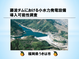 藤波ダムにおける小水力発電設備導入の可能性調査