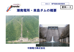 潮発電所・来島ダムの概要