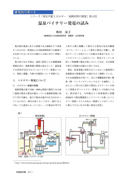 温泉バイナリー発電の試み - 一般財団法人 日本経済研究所