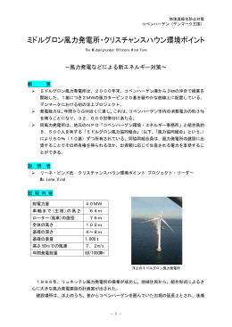 ミドルグロン風力発電所・ クリスチャンスハウン環境ポイント（PDF：343KB）