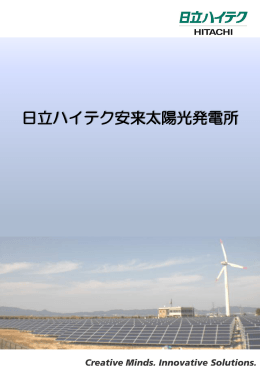 日立ハイテク安来太陽光発電所