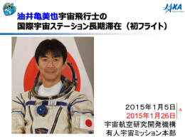 油井亀美也宇宙飛行士の 国際宇宙ステーション長期滞在（初フライト）