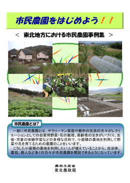 市民農園をはじめよう！！（東北版）（PDF：2923KB）