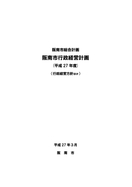 阪南市行政経営計画（平成27年度）（PDF：776.5KB）