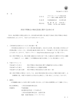 所在不明株主の株式売却に関するお知らせ（84k）