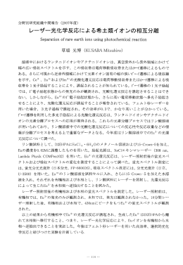 レーザー光化学反応による希土類イオンの相互分離