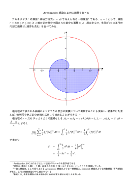 Archimedes 螺旋と正円の面積を比べる アルキメデス1 の螺旋2 は極