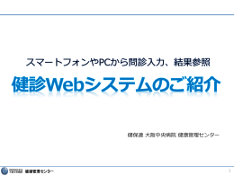 健診Webシステムとは - 健保連 大阪中央病院