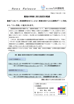 離島の車検に係る負担を軽減