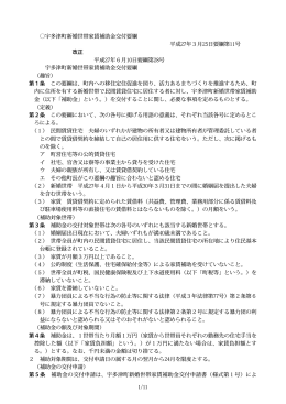 宇多津町新婚世帯家賃補助金交付要綱（PDF形式：445KB）