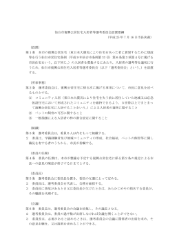 仙台市復興公営住宅入居者等選考委員会設置要綱 （平成 25 年 7 月 16