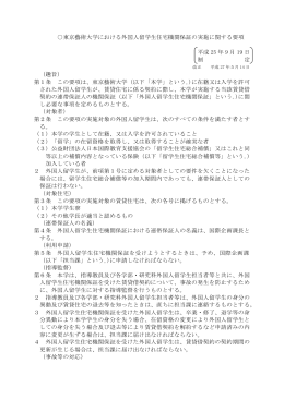 東京藝術大学における外国人留学生住宅機関保証の実施に関する要項